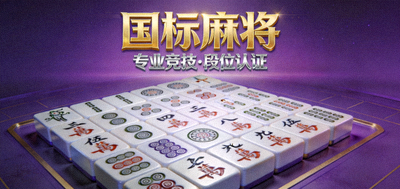 国标麻将游戏封面，大气的紫色背景配合标准麻将模型，传递专业竞技规则与段位质感