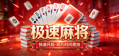 极速麻将游戏宣传图，红色闪电配色突出快速开局的竞技感，适合碎片时间体验