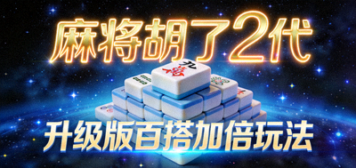 麻将胡了2代游戏宣传图，蓝黑色星空背景点缀霓虹金文字，突显升级版百搭加倍玩法