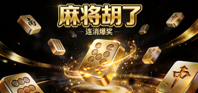 麻将胡了游戏封面图，深邃黑色背景搭配金色麻将元素，展现连消爆奖的视觉张力