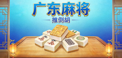 广东麻将游戏封面，岭南蓝色调搭配传统广式牌具，突显推倒胡玩法的简练爽快